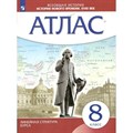 Всеобщая история. История Нового времени XVIII век. 8 класс. Атлас. Новое оформление. 2023. Просвещение - фото 545394