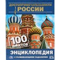 Достопримечательности России. 100 фактов. Энциклопедия с развивающими заданиями. XKN1822789 - фото 545412