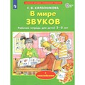 В мире звуков. Рабочая тетрадь для детей 3 - 5 лет с наклейками. Колесникова Е.В. XKN1785660 - фото 545422