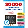 30000 примеров по математике 2 класс. Тренажер. Королев В.И. Эксмо XKN1888026 - фото 545441