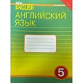 Английский язык. 5 класс. Рабочая тетрадь. Деревянко Н.Н. Титул XKN868142 - фото 545445