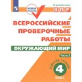 ВПР. Окружающий мир. 4 класс. Рабочая тетрадь. Часть 2. Проверочные работы. Мишняева Е.Ю. Просвещение XKN1323233 - фото 545448