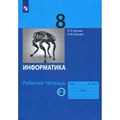 Информатика. 8 класс. Рабочая тетрадь. Часть 2. 2022. Босова Л.Л Просвещение - фото 545452