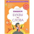 Пишем буквы и слова. 6 - 7 лет. Кузнецова М.И. XKN1569615 - фото 545458