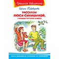 Рассказы Люси Синицыной, ученицы третьего класса. Пивоварова И.М. XKN489495 - фото 545473