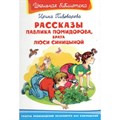 Рассказы Павлика Помидорова, брата Люси Синицыной. Пивоварова И.М. XKN647371 - фото 545474