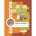 Биология. 8 класс. Рабочая тетрадь к учебнику А. Г. Драгомилова. Часть 2. Маш Р.Д. Вент-Гр XKN1714195 - фото 545484