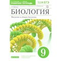 Биология. Введение в общую биологию. 9 класс. Рабочая тетрадь к учебнику В. В. Пасечника, А. А. Каменского. 2021. Пасечник В.В. Дрофа XKN1548758 - фото 545485