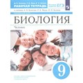 Биология. Человек. 9 класс. Рабочая тетрадь к учебнику Д. В. Колесова. 2021. Колесов Д.В. Просвещение XKN1716251 - фото 545487