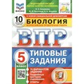 ВПР. Биология. 5 класс. Типовые задания. 10 вариантов заданий. Подробные критерии оценивания. Ответы. ФИОКО. Проверочные работы. Банникова Н.А. Экзамен XKN1697518 - фото 545489