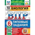 ВПР. Биология. 6 класс. Типовые задания. 10 вариантов заданий. Подробные критерии оценивания. Ответы. ФИОКО. Новый. Проверочные работы. Касаткина Ю.Н. Экзамен XKN1884079 - фото 545490