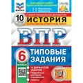 ВПР. История. 6 класс. Типовые задания. 10 вариантов заданий. Подробные критерии оценивания. Ответы. ФИОКО. Новый. Тренажер. Мельникова О.Н. Экзамен - фото 545495