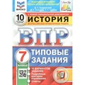 ВПР. История. 7 класс. Типовые задания. 10 вариантов заданий. Подробные критерии оценивания. Ответы. ФИОКО. Проверочные работы. Букринский Д.С. Экзамен XKN1697524 - фото 545496