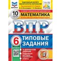 ВПР. Математика. 6 класс. Типовые задания. 10 вариантов заданий. Подробные критерии оценивания. Ответы. ФИОКО. Новый. Проверочные работы. Под ред.Ященко И.В. Экзамен XKN1883772 - фото 545497