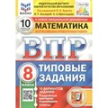 ВПР. Математика. 8 класс. Типовые задания. 10 вариантов заданий. Подробные критерии оценивания. Ответы. ФИОКО. Проверочные работы. Под ред.Ященко И.В. Экзамен XKN1708282 - фото 545498