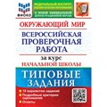 ВПР. Окружающий мир. За курс начальной школы. Типовые задания. ФИОКО. 10 вариантов. Подробные критерии оценивания. Ответы. Проверочные работы. Волкова Е.В. Экзамен XKN1626420 - фото 545500