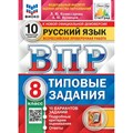 ВПР. Русский язык. 8 класс. Типовые задания. 10 вариантов заданий. Подробные критерии оценивания. Ответы. ФИОКО. Проверочные работы. Комиссарова Л.Ю. Экзамен XKN1679152 - фото 545504