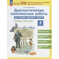 Диагностические комплексные работы на основе единого текста. 4 класс. Тренажер. Воскресенская Н.Е. Просвещение XKN1871496 - фото 545506