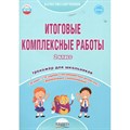 Итоговые комплексные работы. 2 класс. Тренажер для школьников. Понятовская Ю.Н. Планета XKN1087104 - фото 545508