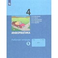 Информатика. 4 класс. Рабочая тетрадь. Часть 1. 2022. Матвеева Н.В. Просвещение XKN1785140 - фото 545526