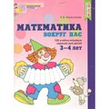 Математика вокруг нас. 120 учебно - игровых заданий для детей 3 - 4 лет. Колесникова Е.В. XKN1124582 - фото 545529