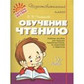 Обучение чтению. Чистякова О.В. XKN1489004 - фото 545533