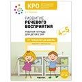 Развитие речевого восприятия. Рабочая тетрадь для детей с ЗПР 4 - 5 лет. Морозова И.А. XKN1815897 - фото 545538