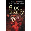 Я все скажу. Литвиновы А.В. и С.В. XKN1876304 - фото 545570