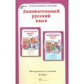 Занимательный русский язык. 4 класс. Методическое пособие. Методическое пособие(рекомендации). Мищенкова Л.В. РОСТкнига XKN914401 - фото 545588