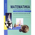 Математика в практических заданиях. 4 класс. Тетрадь для самостоятельной работы. Часть 3. Самостоятельные работы. Захарова О.А. Академкнига XKN824553 - фото 545590