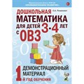 Дошкольная математика для детей 3 - 4 лет с ОВЗ. Демонстрационный материал 1 - й год обучения. Романович О.А. XKN1721420 - фото 545603