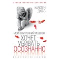 Мой внутренний ребенок хочет убивать осознанно. К. Дюсс XKN1845047 - фото 545629