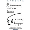 Невыносимая легкость бытия. М. Кундера XKN1812336 - фото 545630