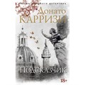 Подсказчик. Книга 1. Д. Карризи XKN1542328 - фото 545634