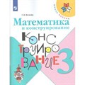 Математика и конструирование. 3 класс. Рабочая тетрадь. Волкова С.И. Просвещение XKN1538229 - фото 545653