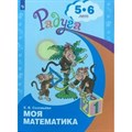 Моя математика. Развивающая книга для детей 5 - 6 лет. Соловьева Е.В. XKN551088 - фото 545656