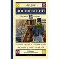 Бедные люди. Белые ночи. Мальчик у Христа на елке. Достоевский Ф.М. XKN1393302 - фото 545665