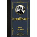 Иметь и не иметь. Э. Хемингуэй XKN1883469 - фото 545682