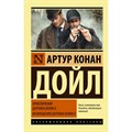 Приключения Шерлока Холмса. Возвращение Шерлока Холмса. А.К. Дойл XKN1446300 - фото 545698