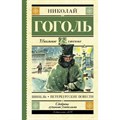 Шинель.Петербургские повести. Гоголь Н.В. XKN1408595 - фото 545720