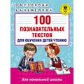 100 познавательных текстов для обучения детей чтению для начальной школы. Практикум. Узорова О.В. АСТ XKN1260241 - фото 545767