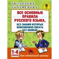 Все основные правила русского языка. 1 - 4 классы. Без знания которых невозможно писать без ошибок. Справочник. Узорова О.В. АСТ XKN1255256 - фото 545771