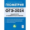 Геометрия. 9 класс. Задачи ОГЭ с развёрнутым ответом. Лысенко Ф.Ф. Легион XKN1844378 - фото 545772