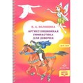 Артикуляционная гимнастика для девочек. 3 - 7 лет. Волошина И.А. XKN1043920 - фото 545784