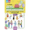 День именинника. Игры на автоматизацию звуков [р], [л], [с], [ш] 5 - 7 лет. XKN1844308 - фото 545787