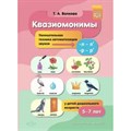 Квазиомонимы. Увлекательная техника автоматизации звуков  [л] — [л’], [р] — [р’] у детей дошкольного возраста 5 - 7 лет. Волкова Т.А. XKN1673541 - фото 545790