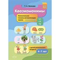 Квазиомонимы. Увлекательная техника автоматизации звуков  [с], [з], [ц] у детей дошкольного возраста 4 - 7 лет. Волкова Т.А. XKN1738111 - фото 545791