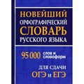 Новейший орфографический словарь русского языка. 95 000 слов и словоформ для сдачи ОГЭ и ЕГЭ. Щеглова О.А. XKN1878697 - фото 545796