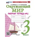 Окружающий мир. 3 класс. Рабочая тетрадь к учебнику А. А. Плешакова. Часть 2. Новый к новому учебнику. 2025. Соколова Н.А. Экзамен XKN1889853 - фото 545800