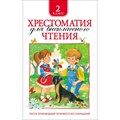 Хрестоматия для внеклассного чтения. 2 класс. Коллектив - фото 545810